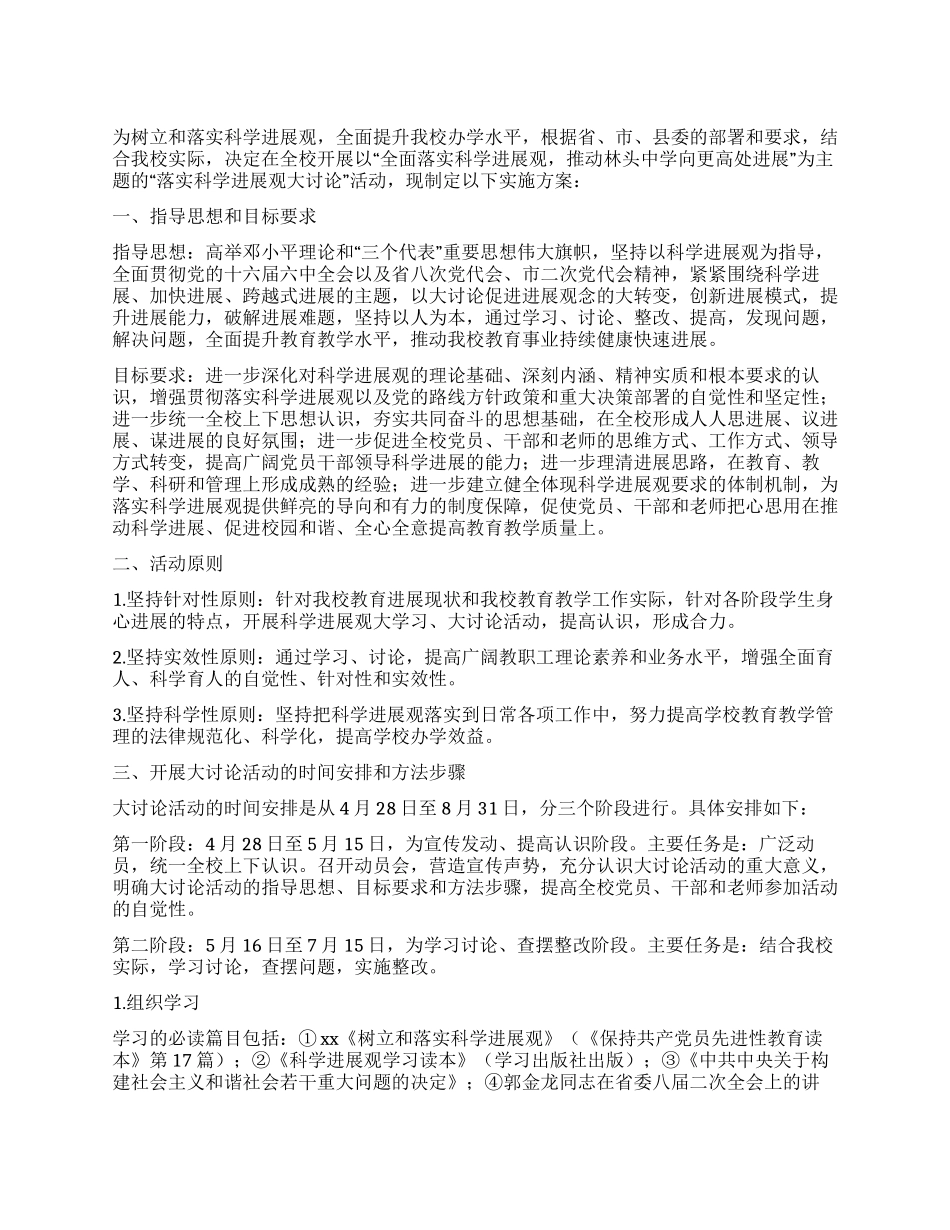 中学开展学习实践科学发展观活动方案_第1页