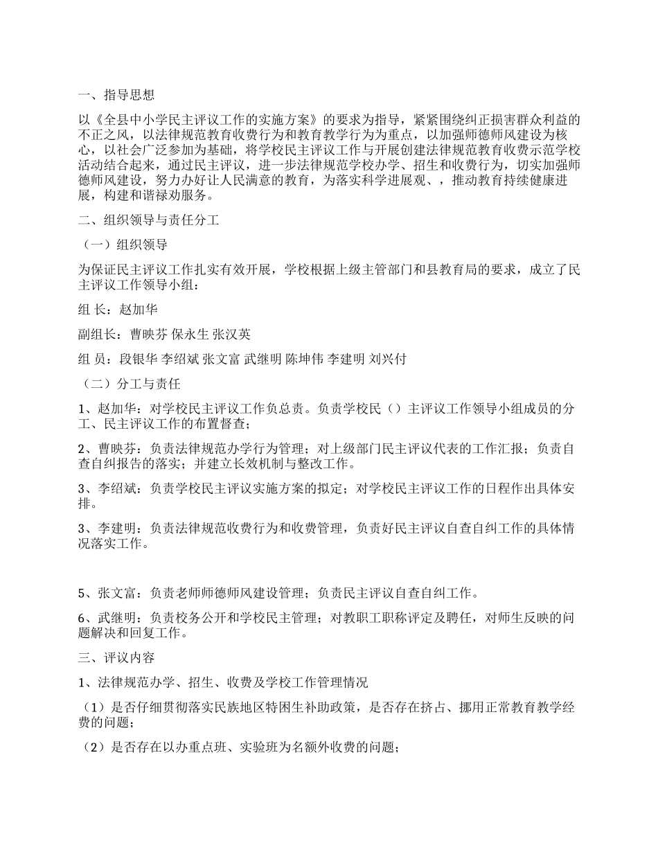 中学开展民主评议工作实施方案_第1页