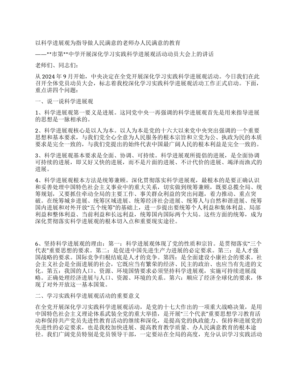 中学开展深入学习实践科学发展观活动动员大会上的讲话_第1页