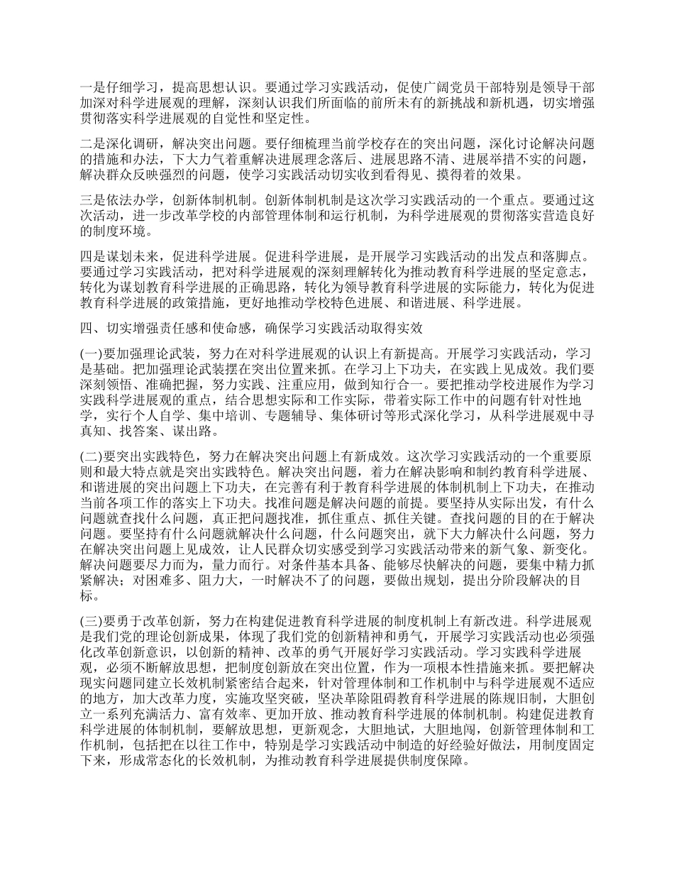 中学开展深入学习实践科学发展观活动动员大会上的讲话_第3页