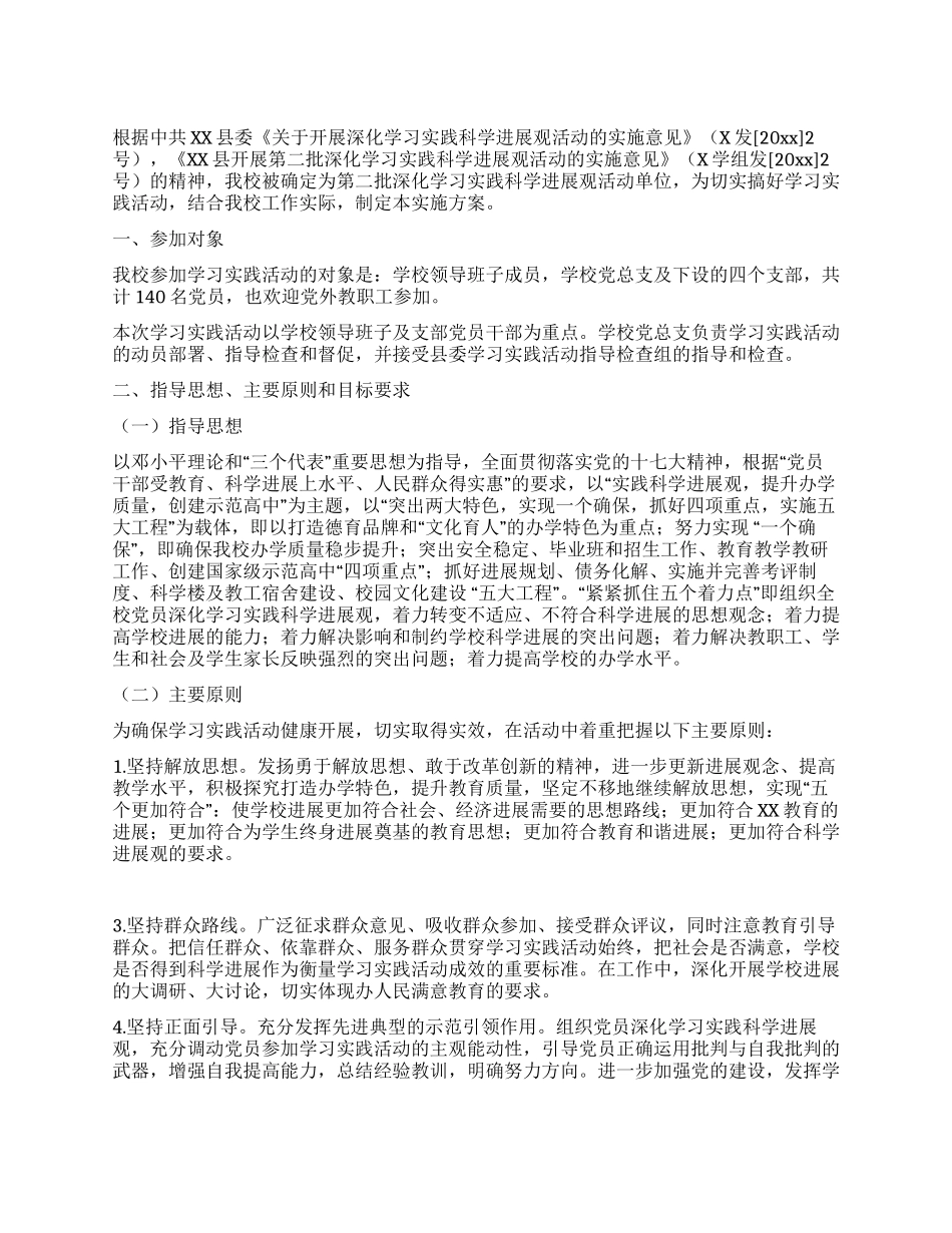 中学开展深入学习实践科学发展观活动的实施方案_第1页