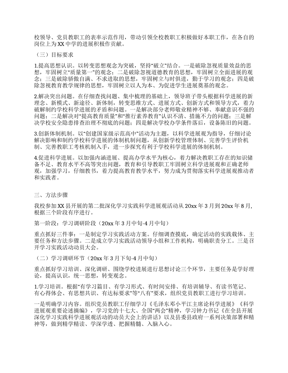 中学开展深入学习实践科学发展观活动的实施方案_第2页