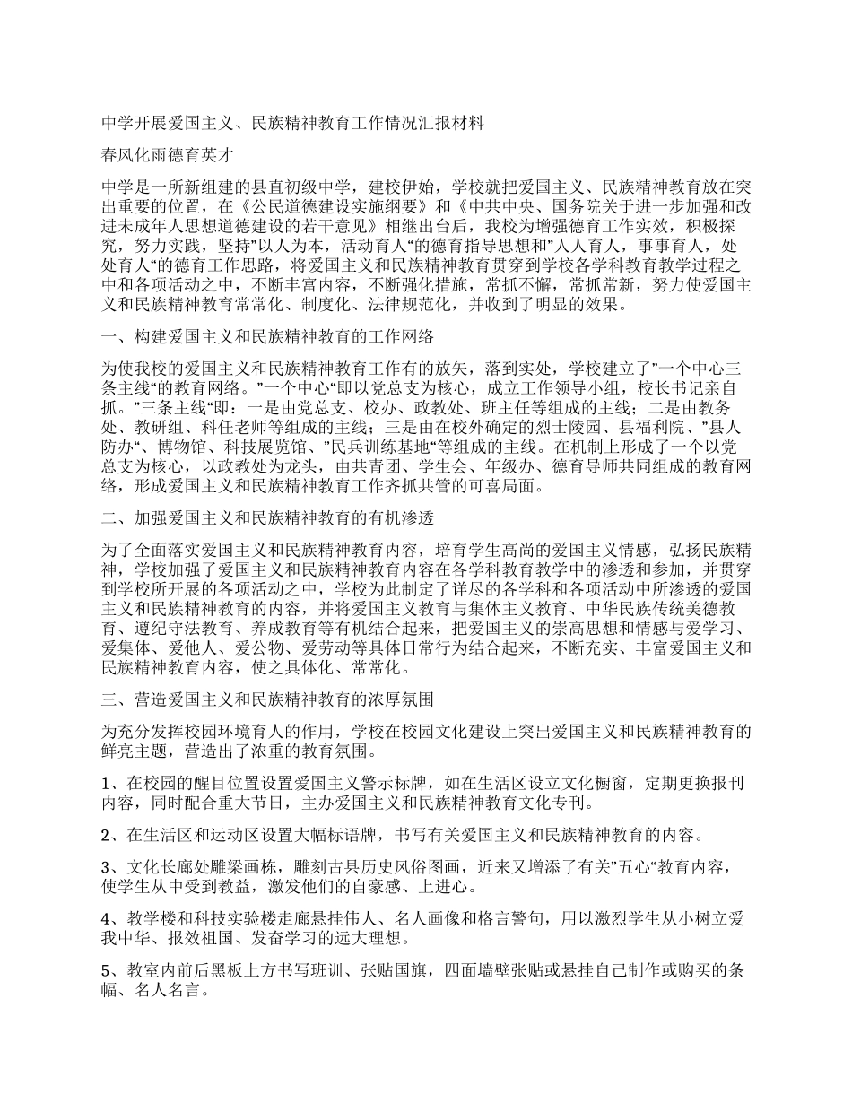 中学开展爱国主义民族精神教育工作情况汇报材料_第1页