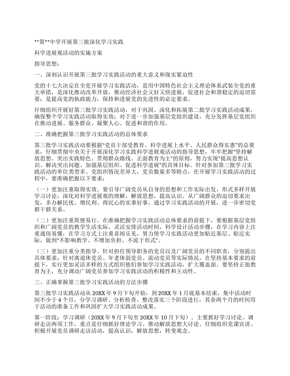 中学开展第三批深入学习实践科学发展观活动的实施方案_第1页