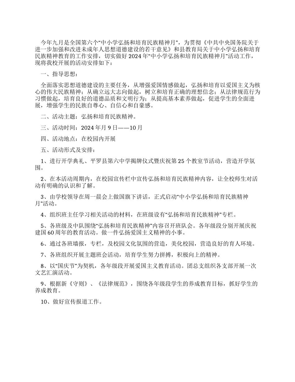 中学弘扬和培育民族精神月活动方案_第1页