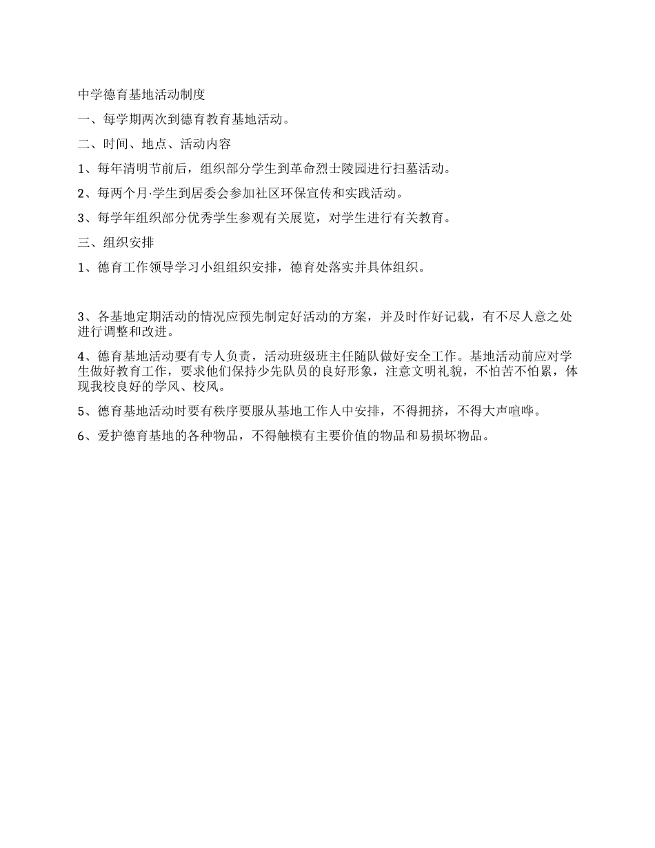 中学德育基地活动制度_第1页