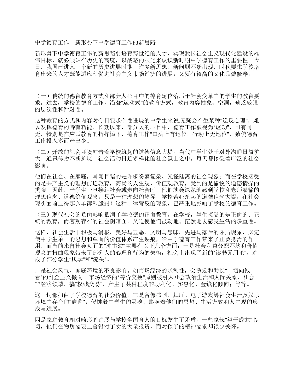 中学德育工作—新形势下中学德育工作的新思路_第1页