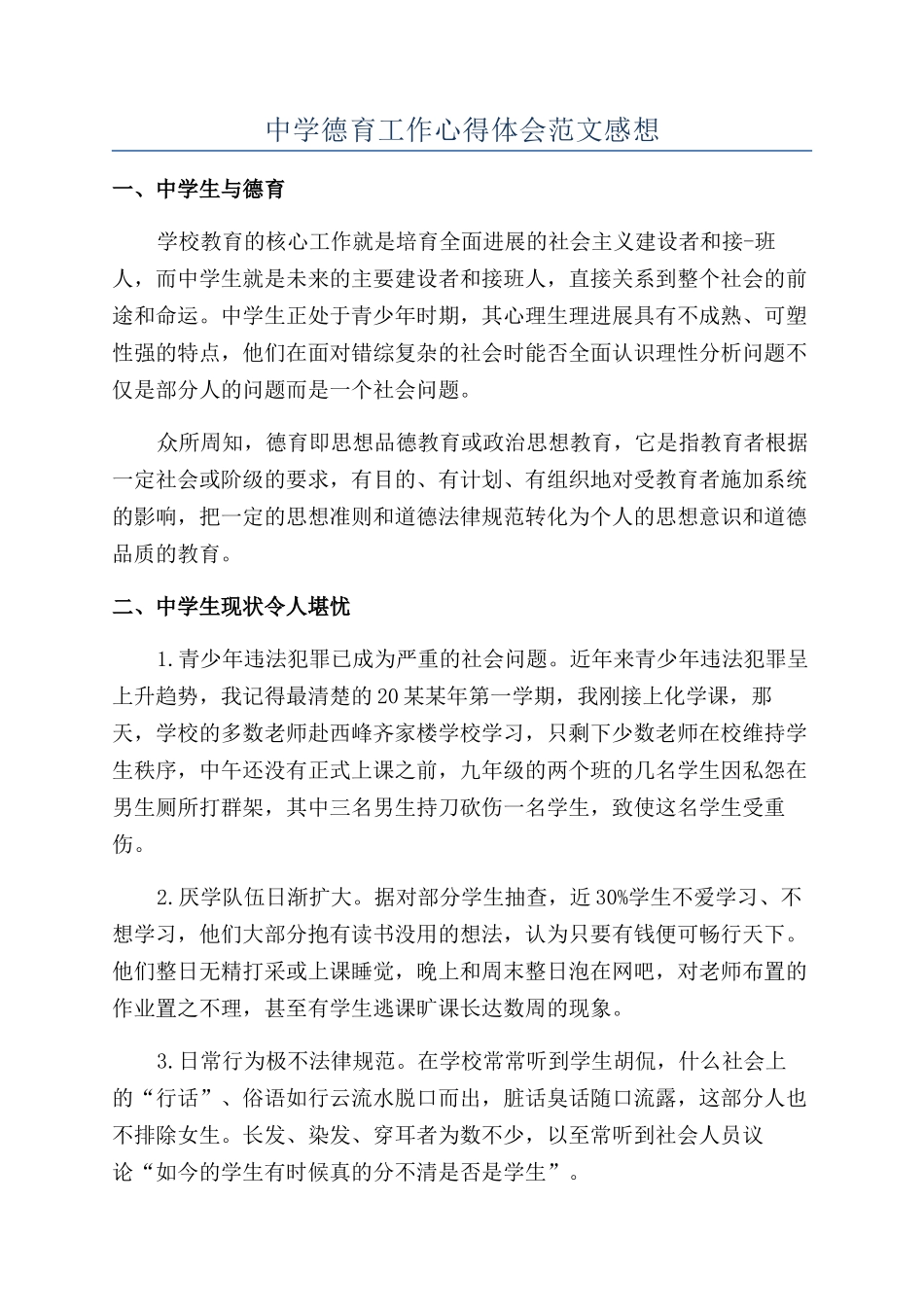 中学德育工作心得体会范文感想_第1页