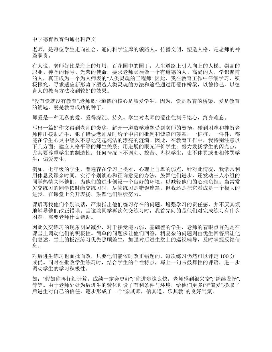 中学德育教育交流材料_第1页