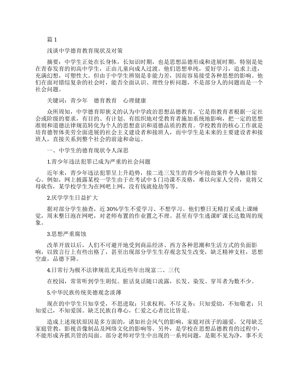 中学德育教育论文范例_第1页