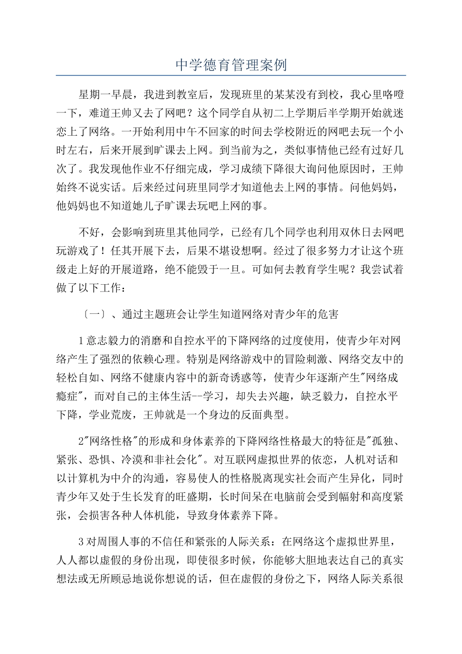 中学德育管理案例_第1页