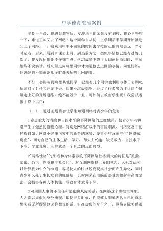 中学德育管理案例