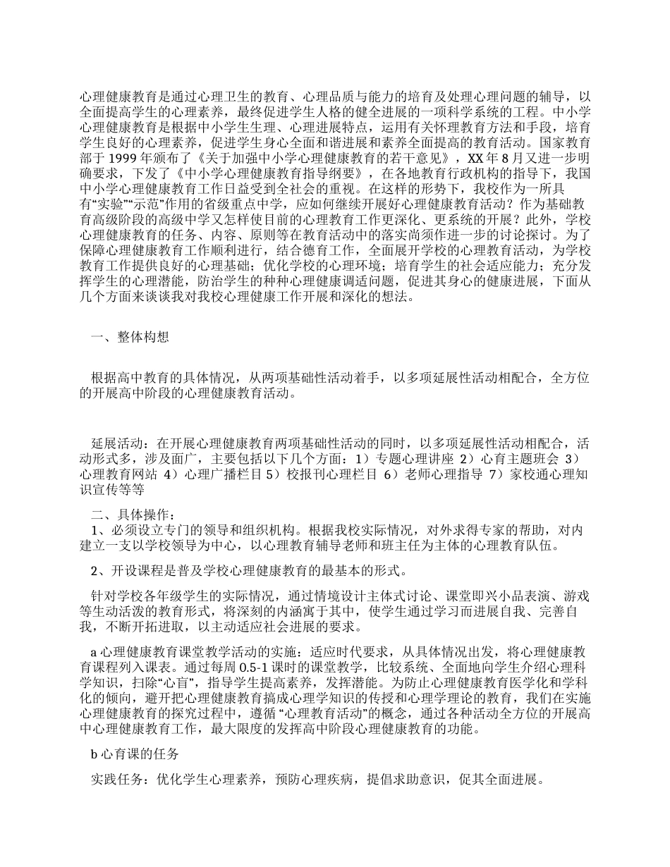 中学心理健康工作方案_第1页