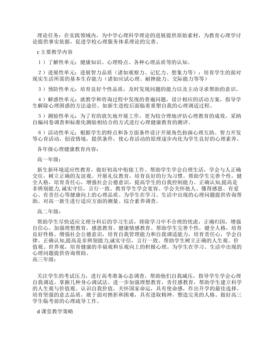 中学心理健康工作方案_第2页