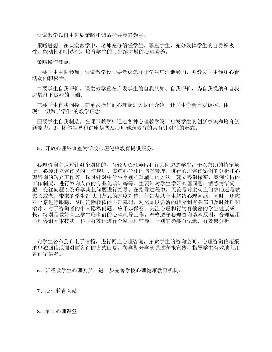 中学心理健康工作方案_第3页
