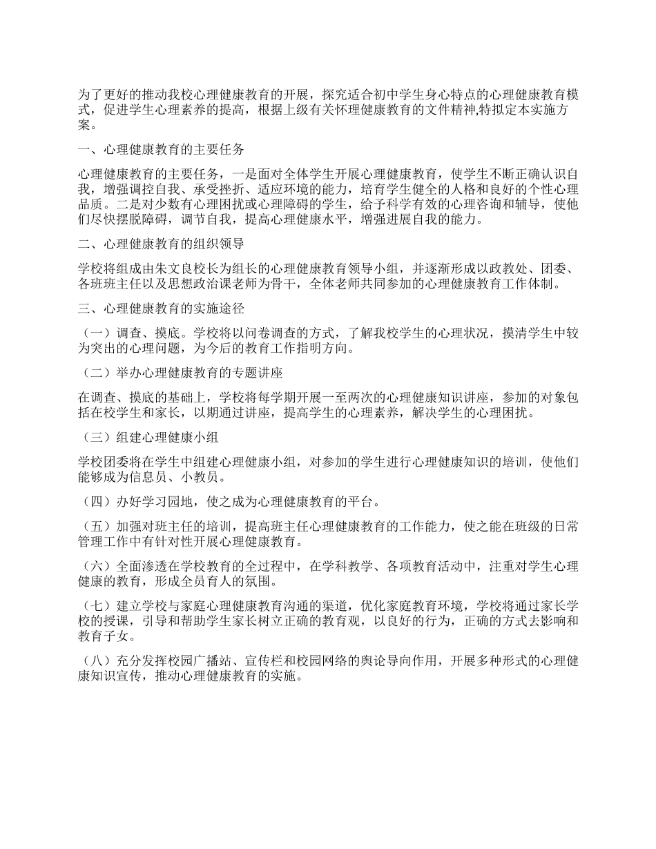 中学心理健康教育实施方案_第1页