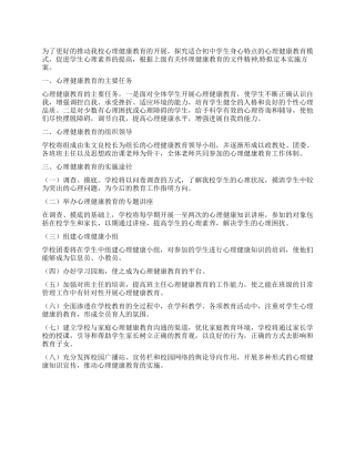 中学心理健康教育实施方案