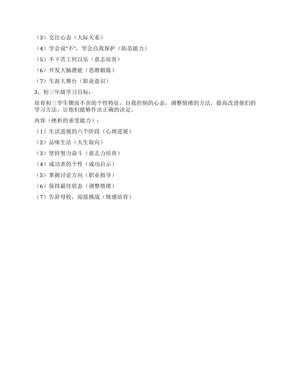 中学心理健康教育工作计划_第2页