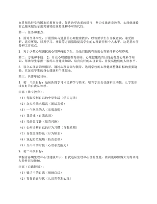 中学心理健康教育工作计划