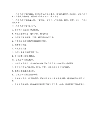 中学心理危机干预应对措施