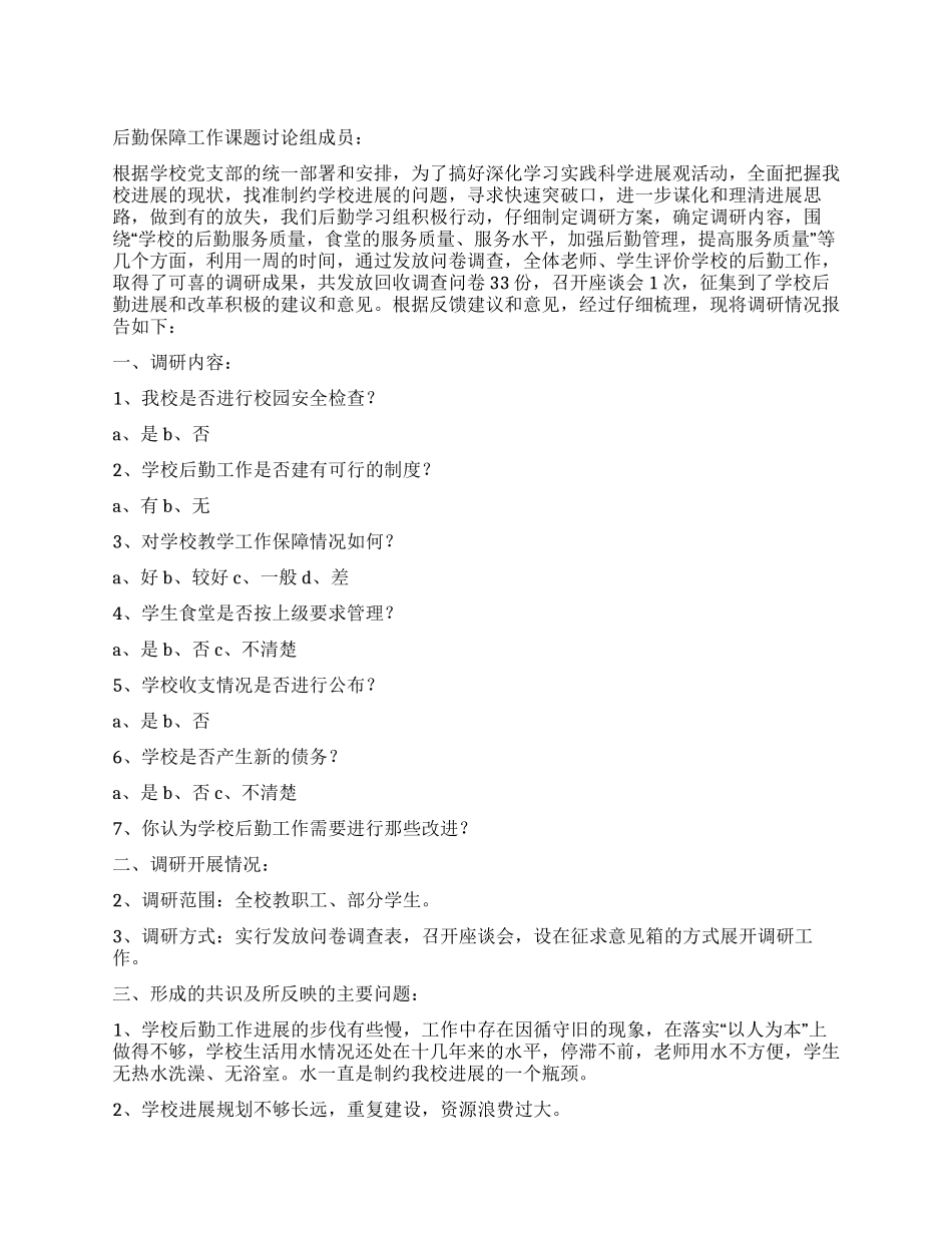 中学总务处学习实践科学发展观后勤工作调研报告_第1页