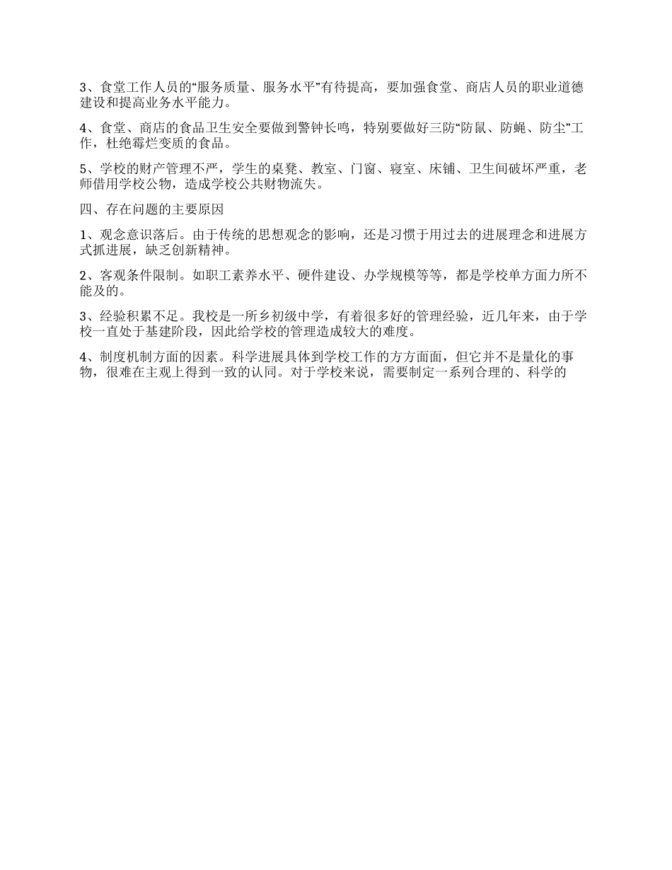 中学总务处学习实践科学发展观后勤工作调研报告_第2页