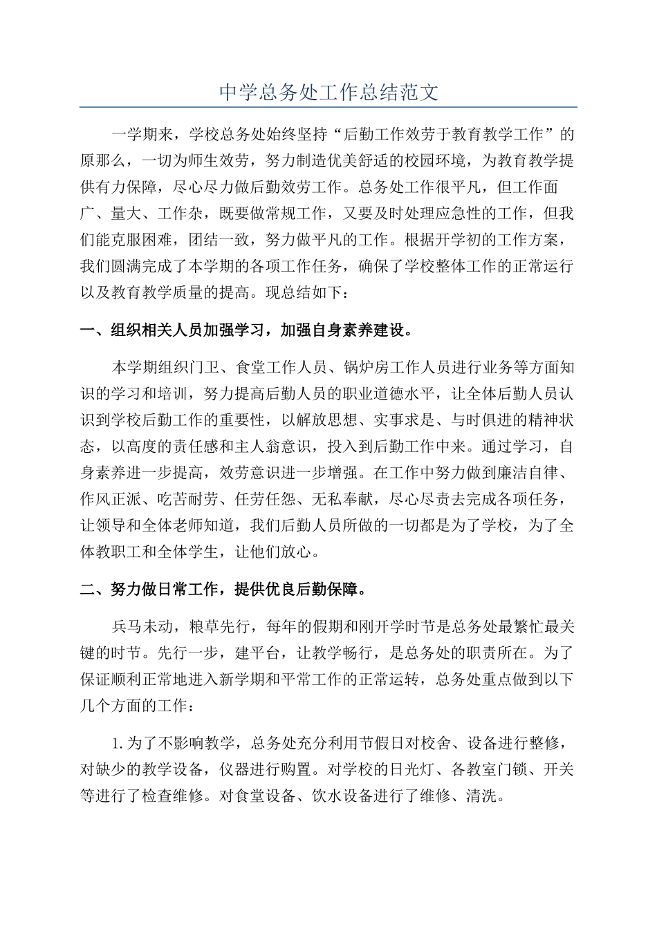 中学总务处工作总结范文_第1页