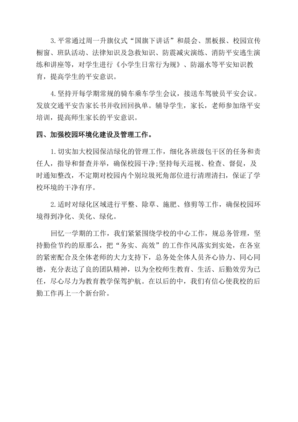 中学总务处工作总结范文_第3页