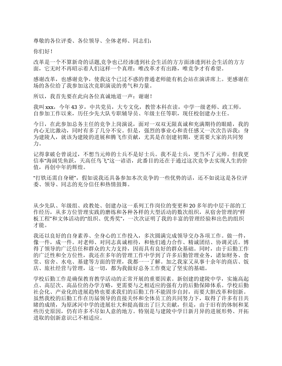 中学总务科主任竞聘演说稿_第1页