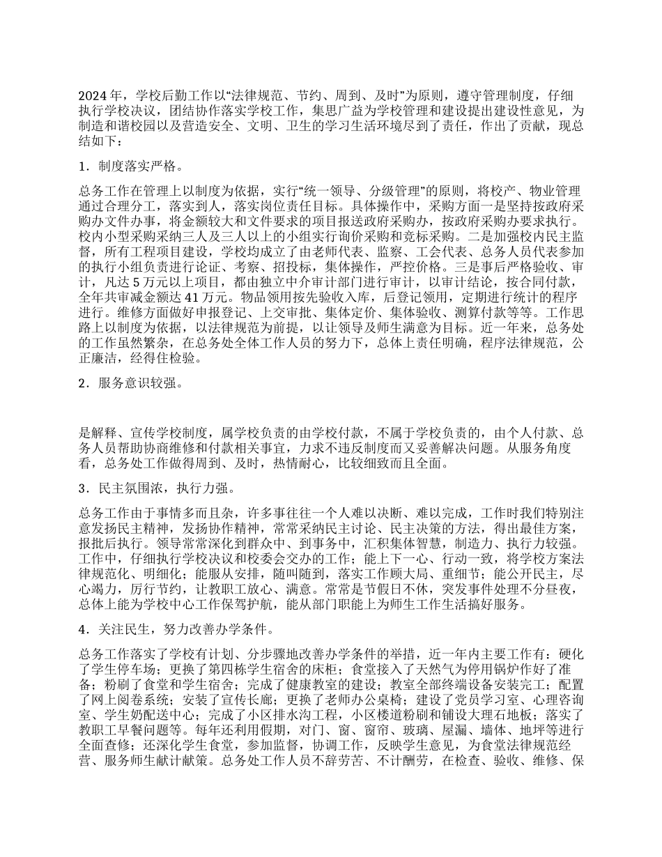 中学总务科年度工作总结_第1页