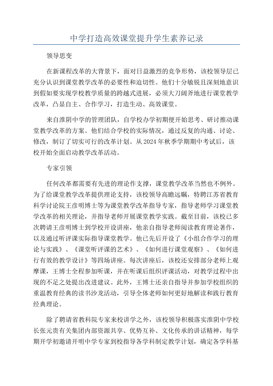 中学打造高效课堂提升学生素养记录_第1页
