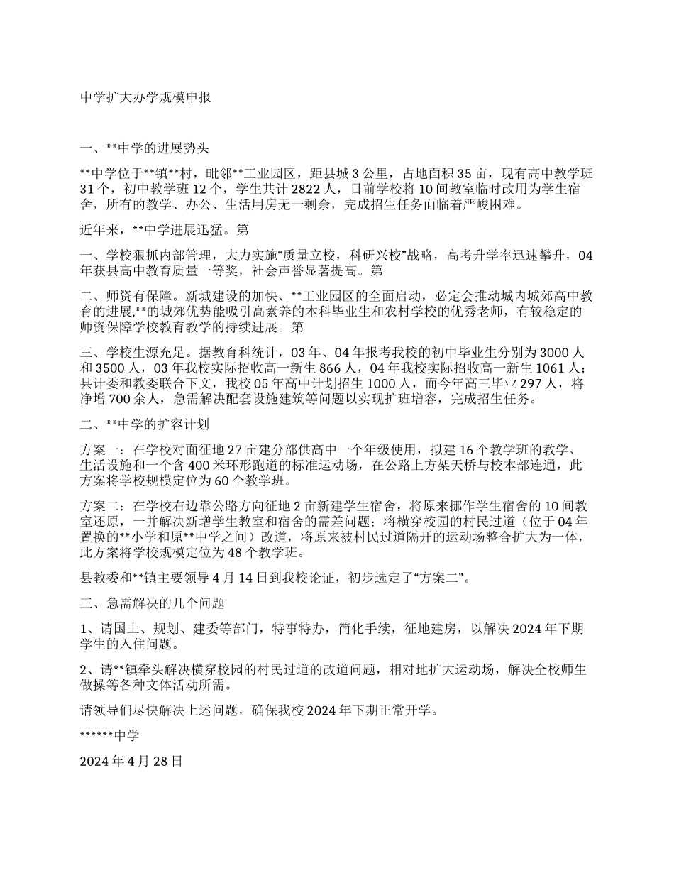 中学扩大办学规模申报_第1页
