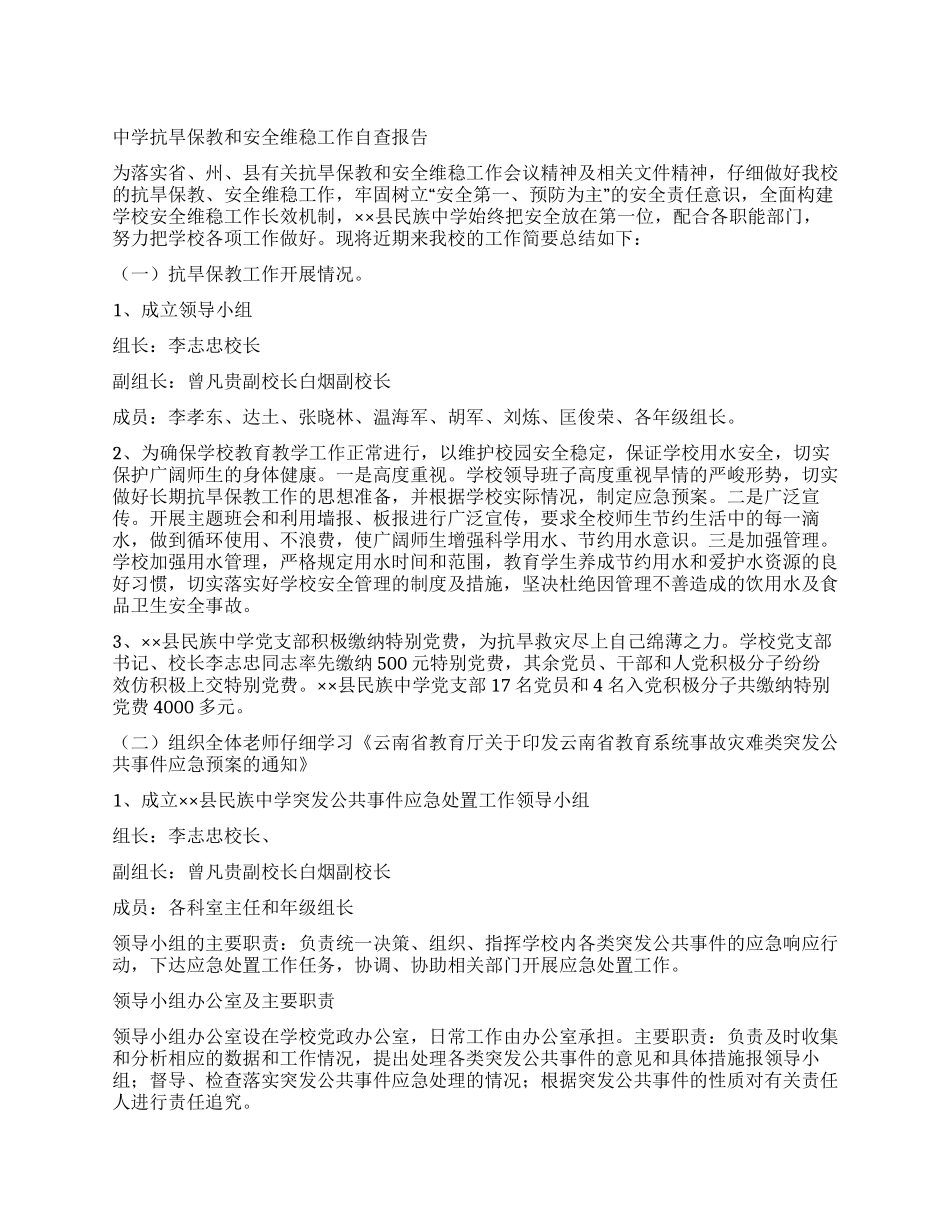 中学抗旱保教和安全维稳工作自查报告_第1页