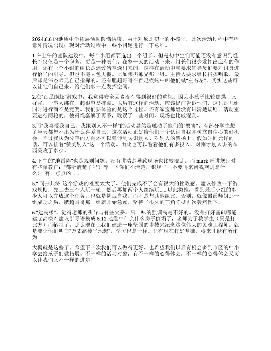 中学拓展活动总结范文_第1页