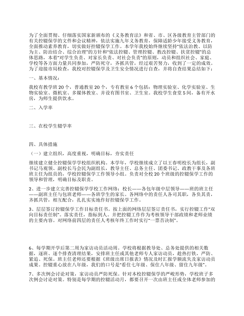 中学控辍保学学生和饮食卫生自查材料_第1页