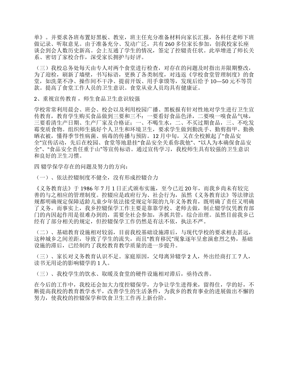 中学控辍保学学生和饮食卫生自查材料_第3页