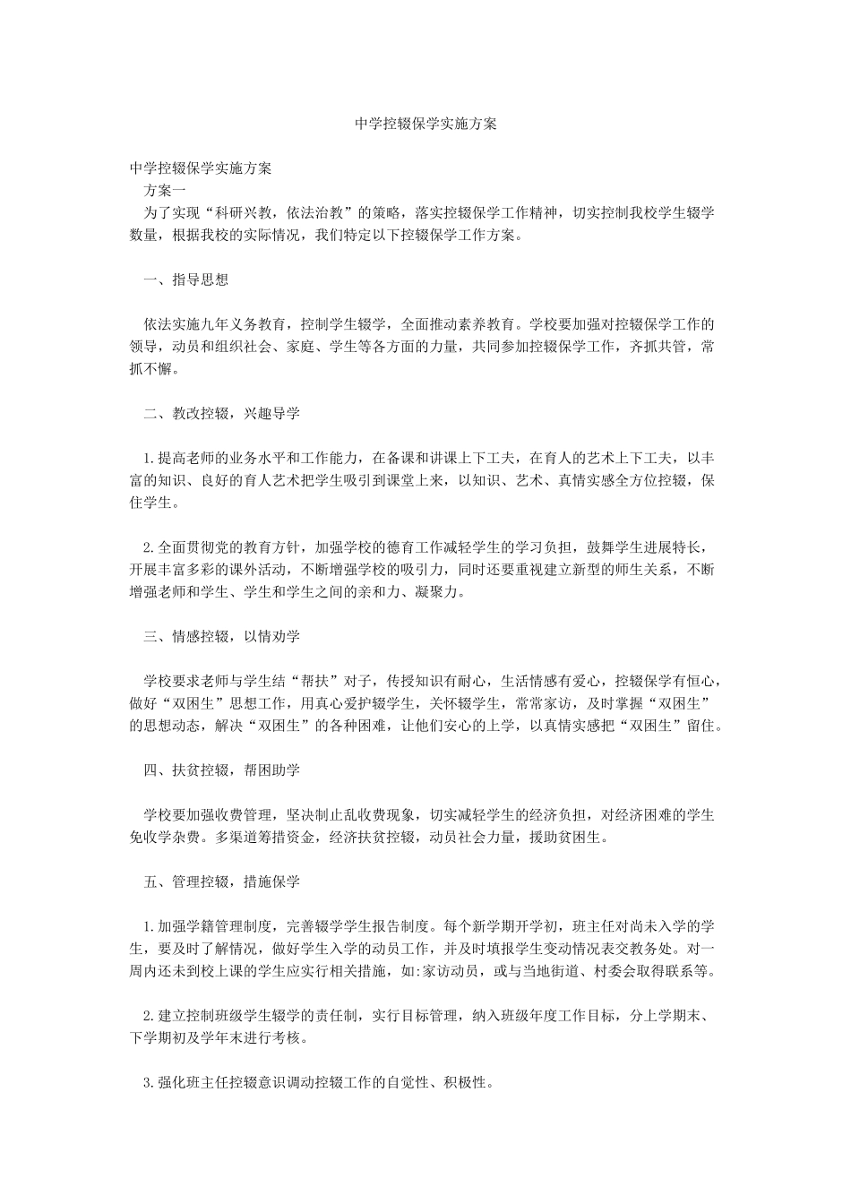 中学控辍保学实施方案_第1页