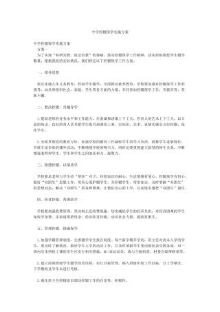 中学控辍保学实施方案