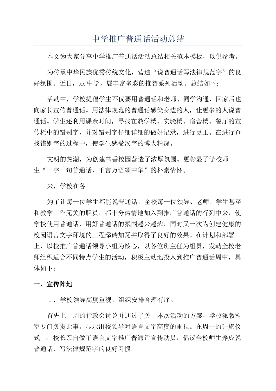 中学推广普通话活动总结_第1页