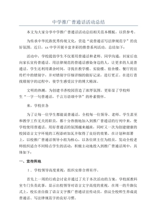中学推广普通话活动总结