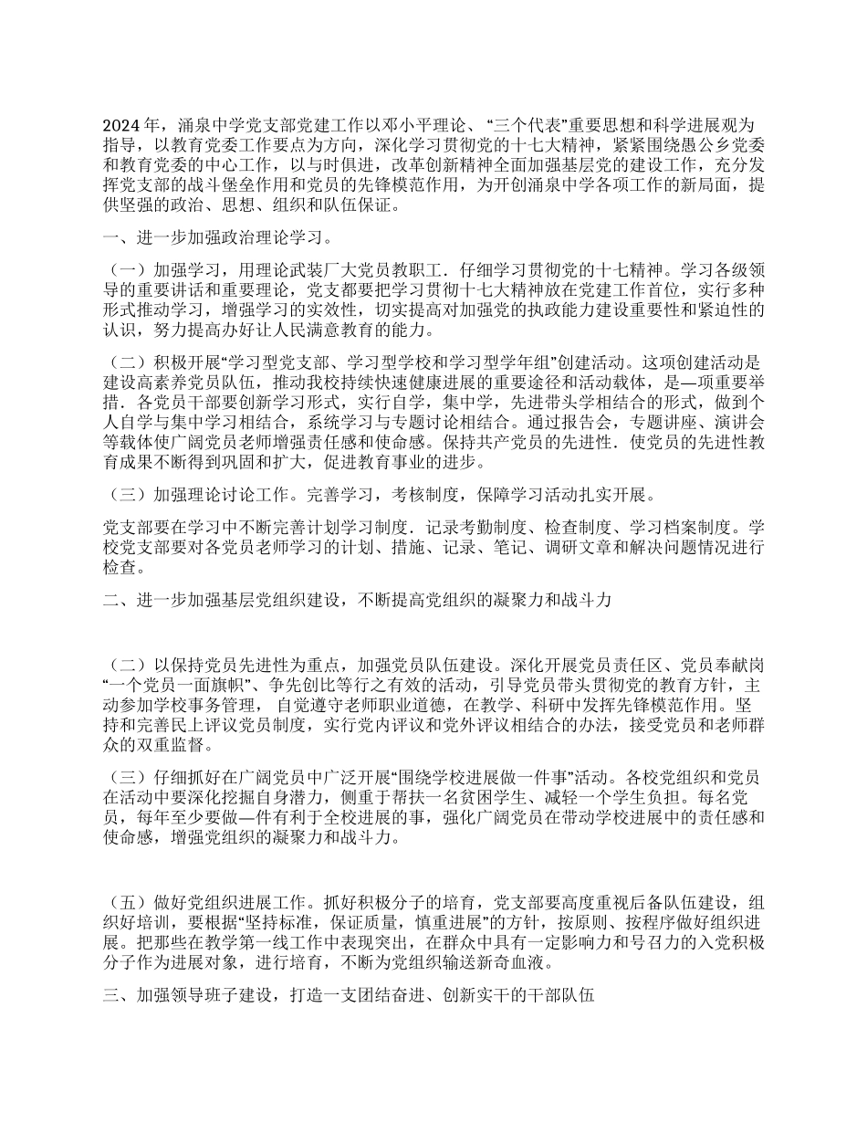 中学支部委员会2024年党建工作要点_第1页
