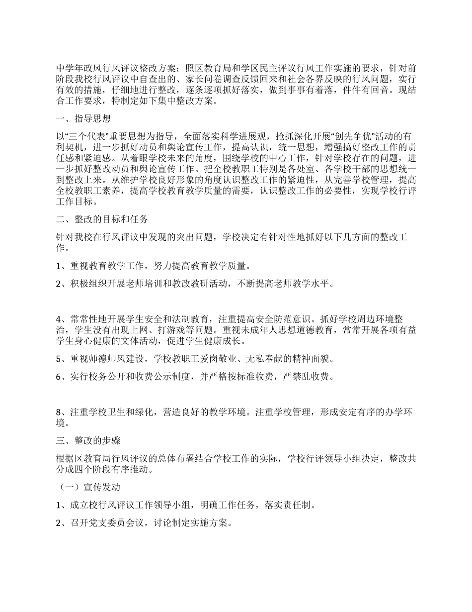 中学政风行风整顿措施_第1页