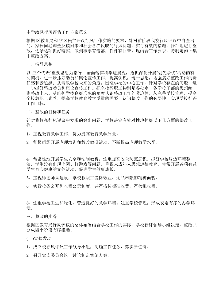 中学政风行风评估工作方案_第1页