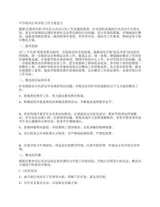 中学政风行风评估工作方案
