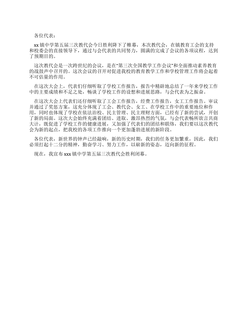 中学教代会的相关闭幕词参考_第1页