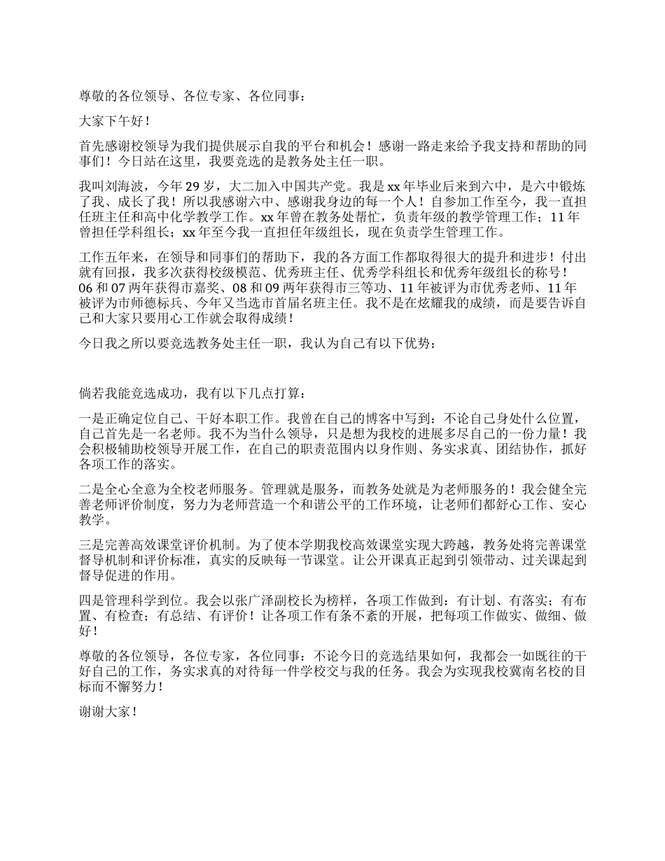 中学教务处主任竞聘演讲稿_第1页