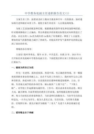 中学教务处副主任述职报告范文