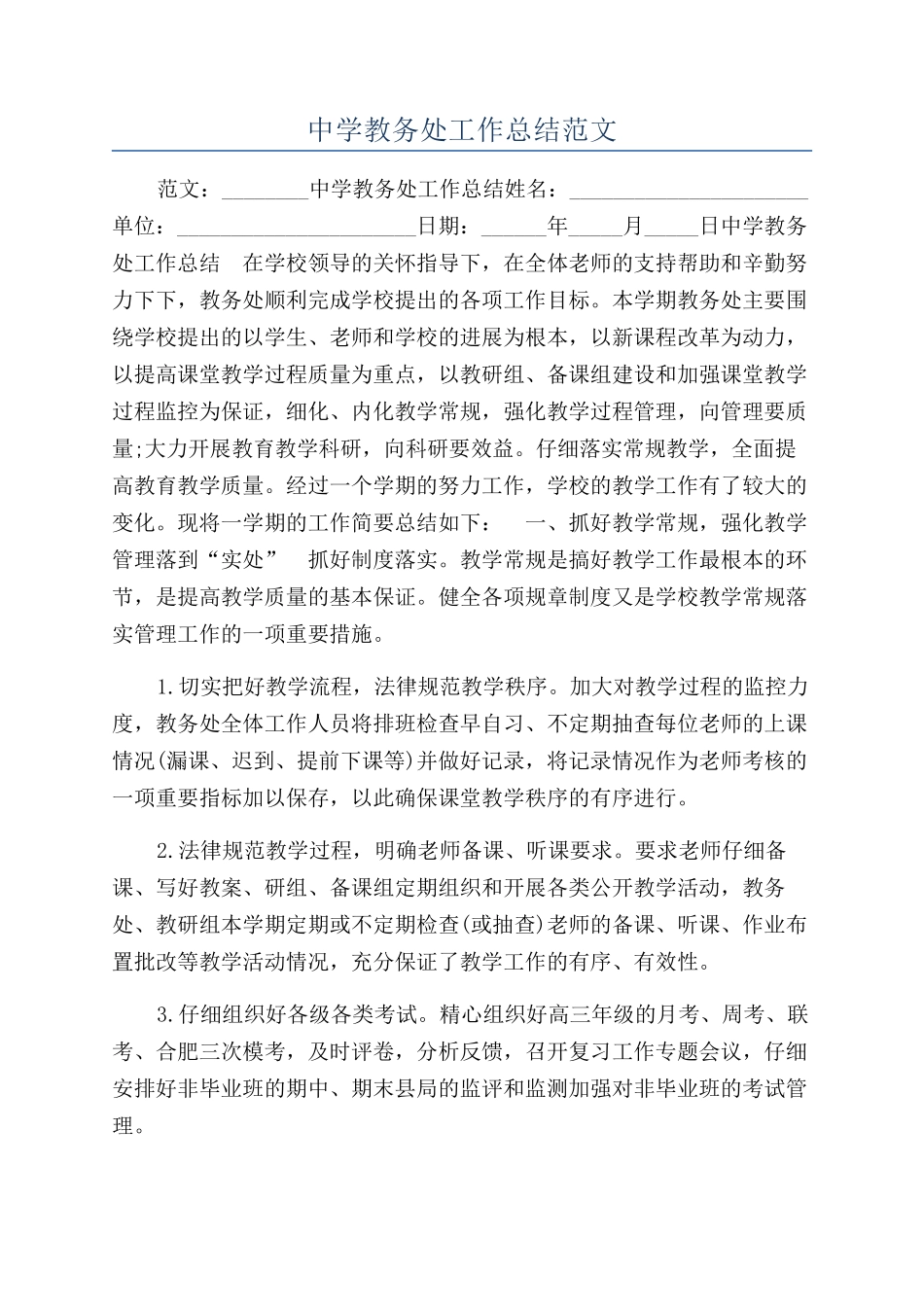 中学教务处工作总结范文_第1页