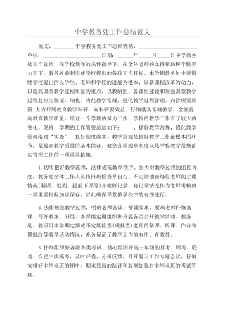 中学教务处工作总结范文
