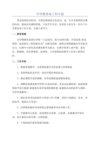 中学教务处工作计划